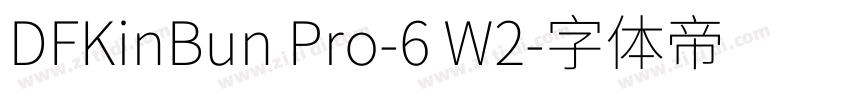 DFKinBun Pro-6 W2字体转换